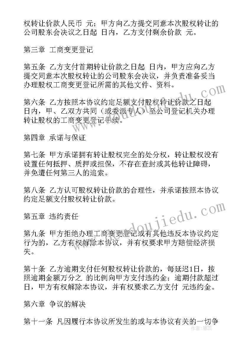 公司股权转让协议书(通用5篇)