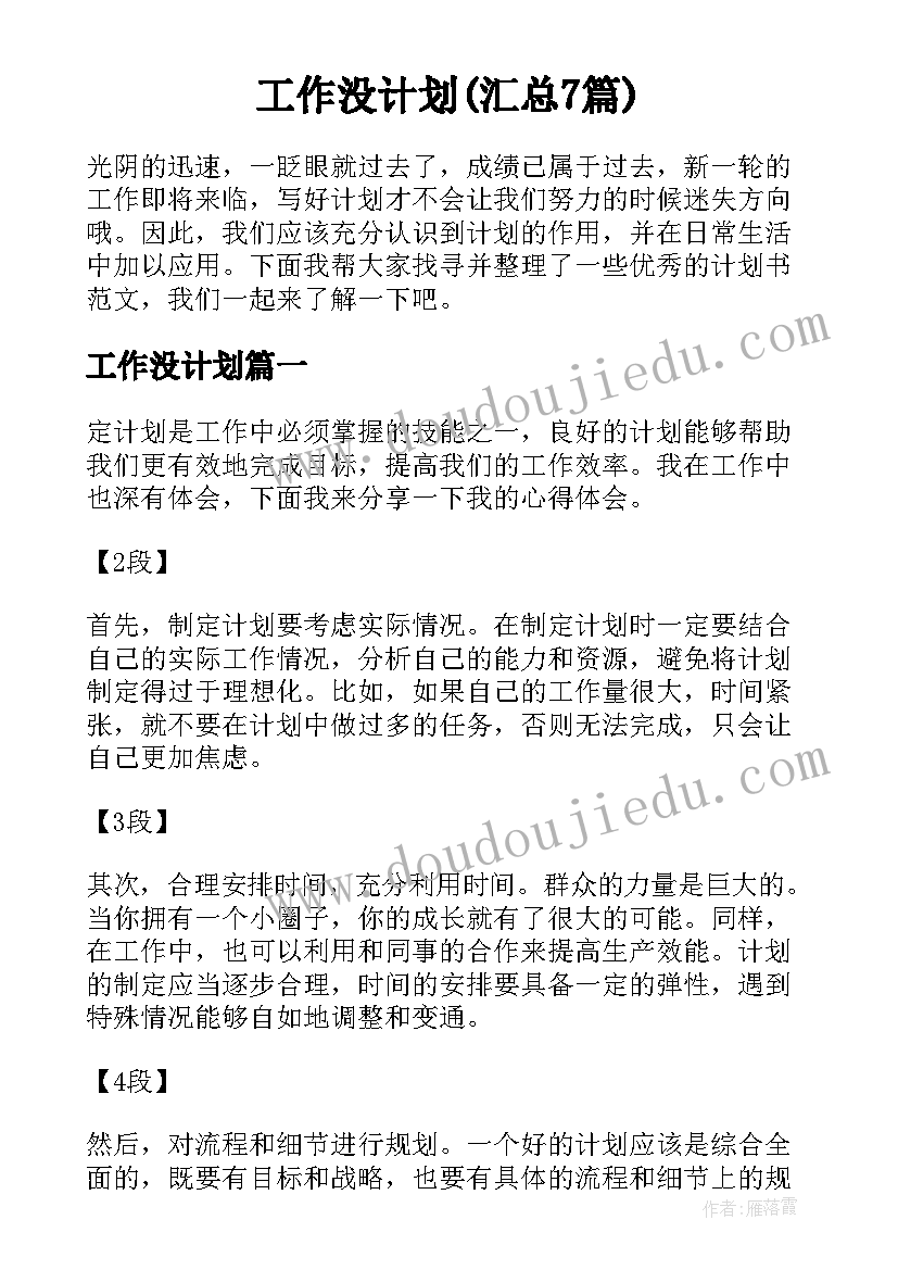 工作没计划(汇总7篇)