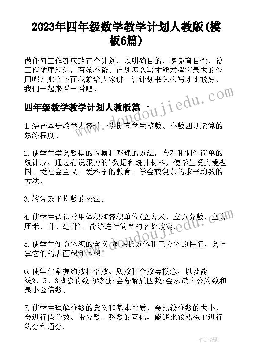 2023年四年级数学教学计划人教版(模板6篇)