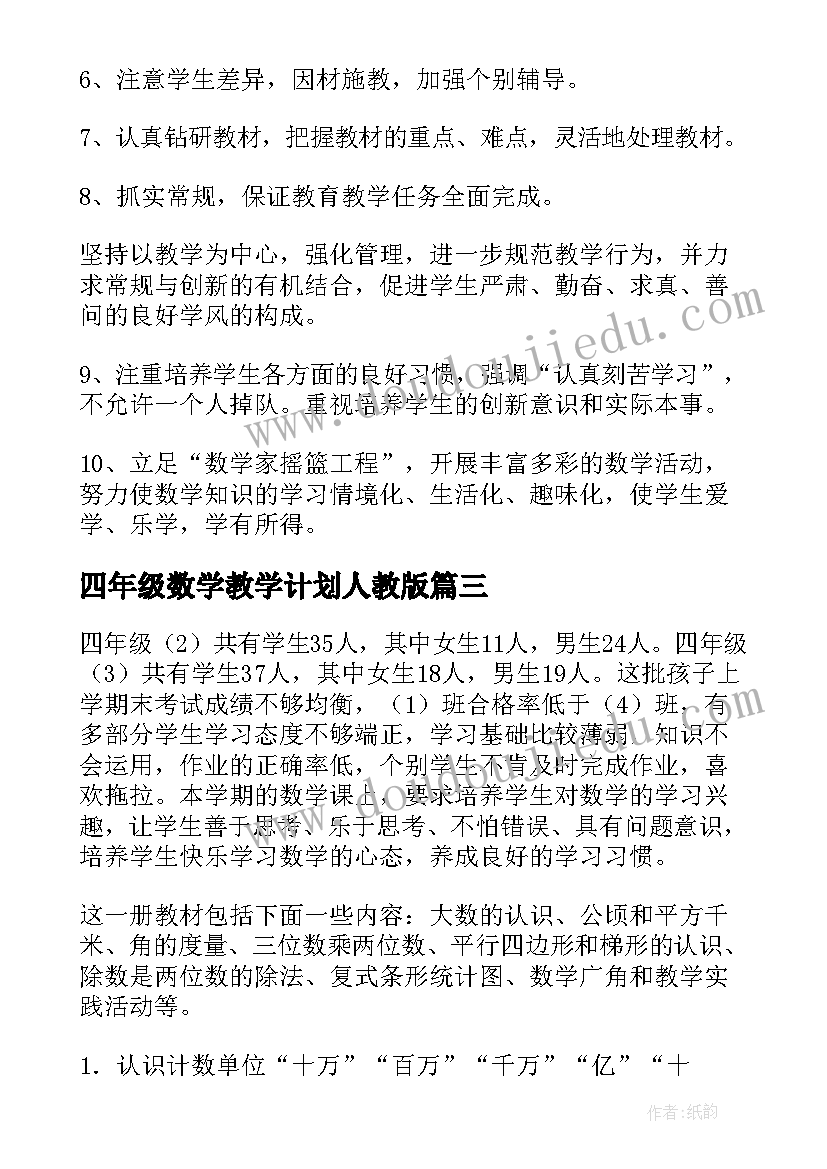 2023年四年级数学教学计划人教版(模板6篇)