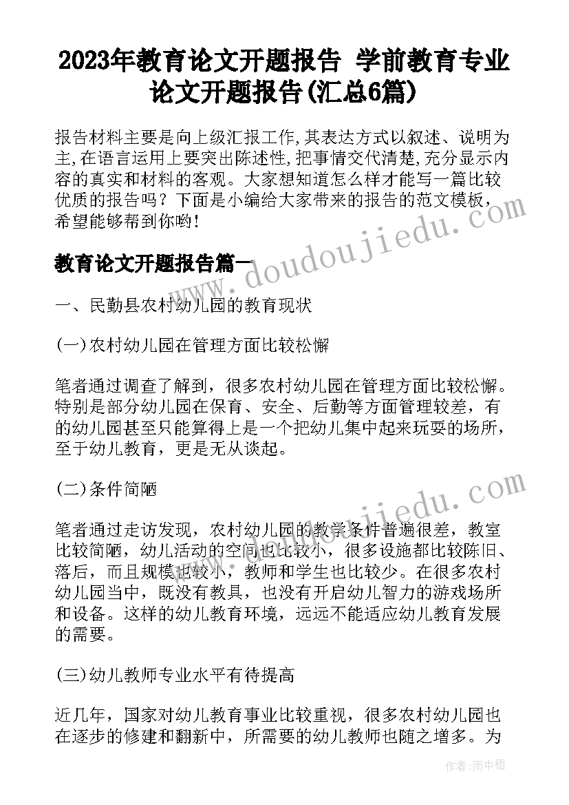 2023年教育论文开题报告 学前教育专业论文开题报告(汇总6篇)