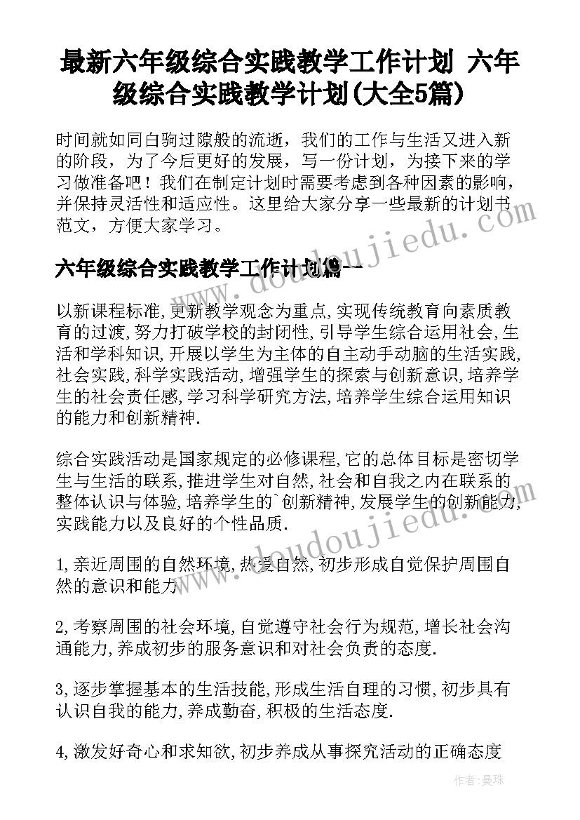 最新六年级综合实践教学工作计划 六年级综合实践教学计划(大全5篇)