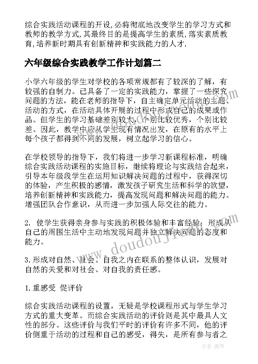 最新六年级综合实践教学工作计划 六年级综合实践教学计划(大全5篇)