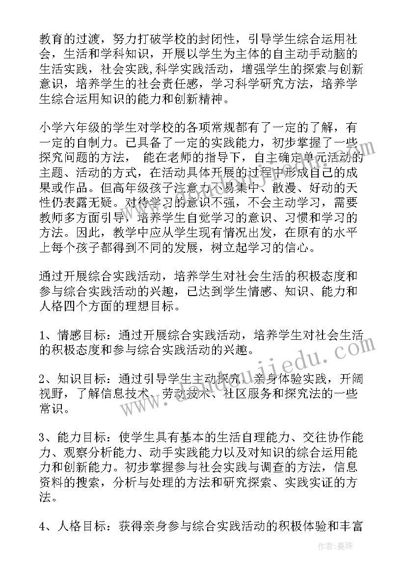 最新六年级综合实践教学工作计划 六年级综合实践教学计划(大全5篇)