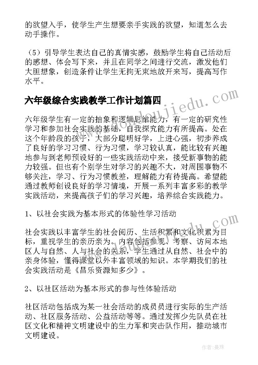 最新六年级综合实践教学工作计划 六年级综合实践教学计划(大全5篇)