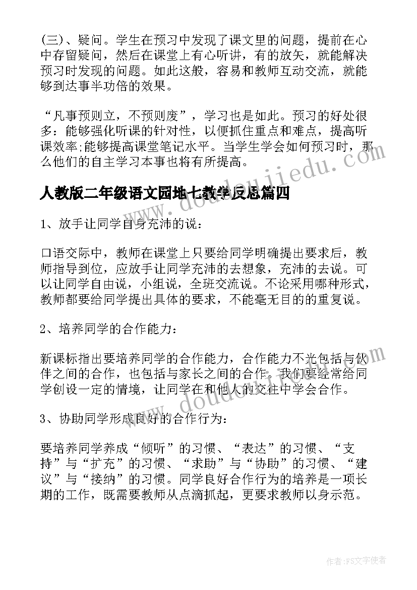 最新人教版二年级语文园地七教学反思(模板7篇)