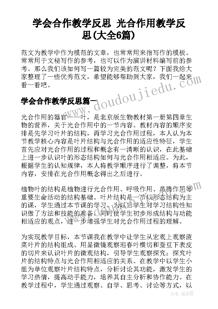 学会合作教学反思 光合作用教学反思(大全6篇)