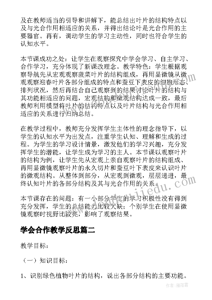 学会合作教学反思 光合作用教学反思(大全6篇)