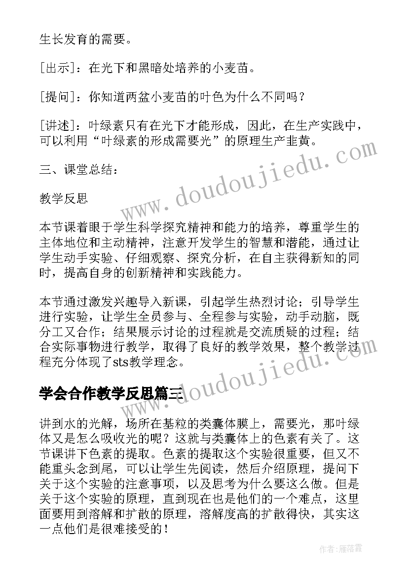 学会合作教学反思 光合作用教学反思(大全6篇)