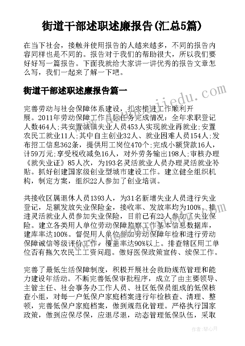 街道干部述职述廉报告(汇总5篇)