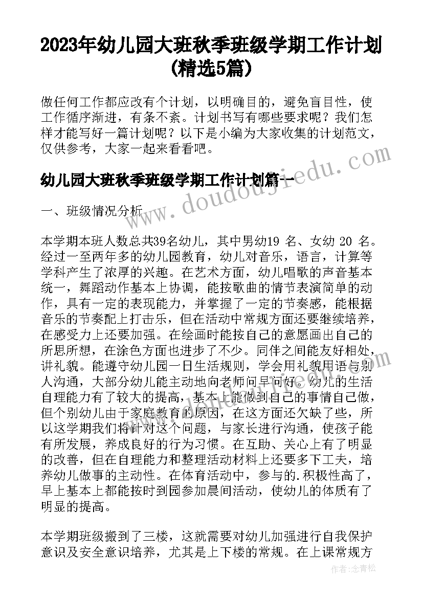 2023年幼儿园大班秋季班级学期工作计划(精选5篇)