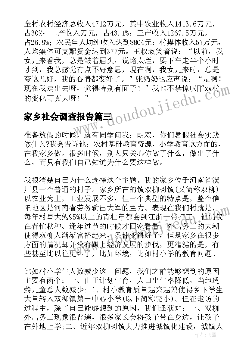 家乡社会调查报告(精选5篇)