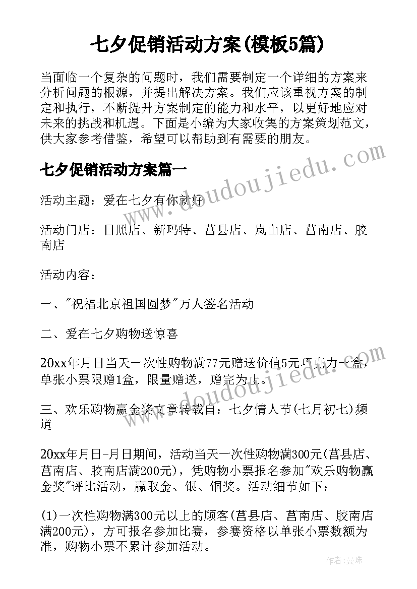 七夕促销活动方案(模板5篇)