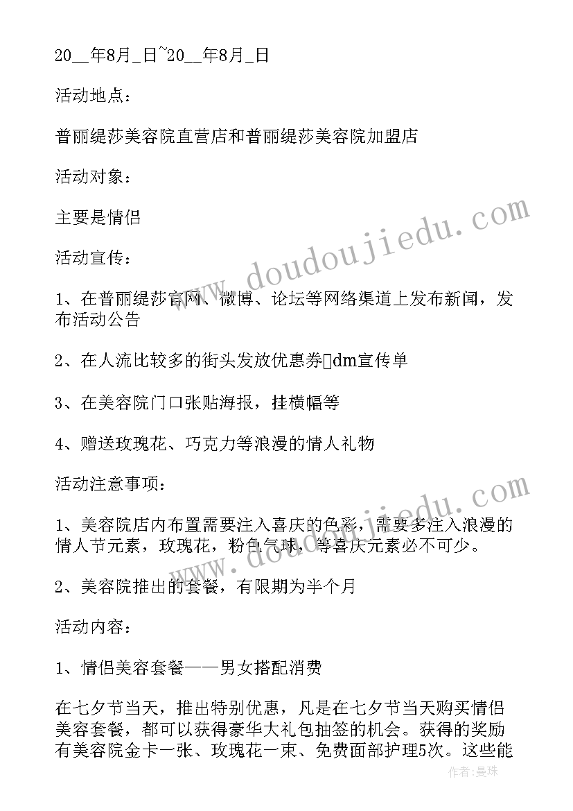 七夕促销活动方案(模板5篇)