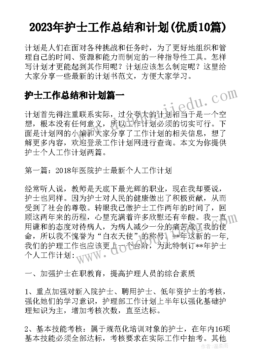 2023年护士工作总结和计划(优质10篇)