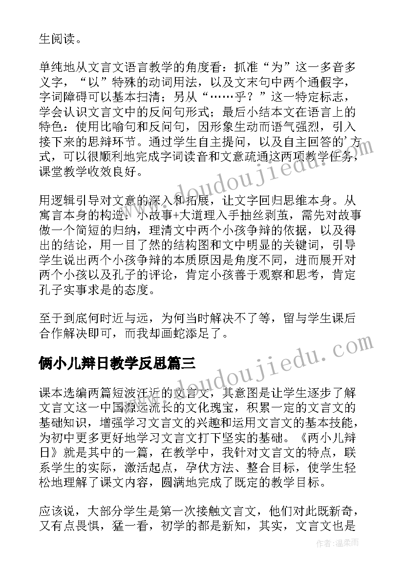 最新俩小儿辩日教学反思(模板5篇)