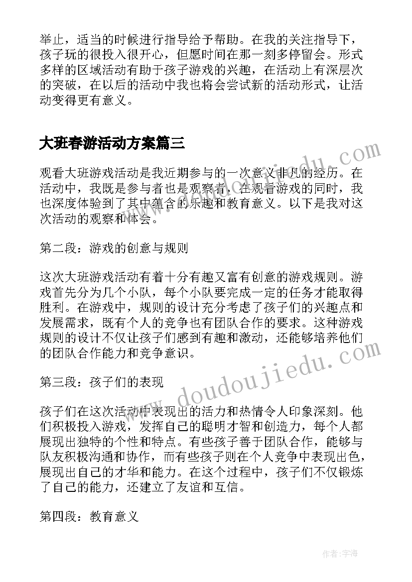 最新大班春游活动方案(汇总7篇)