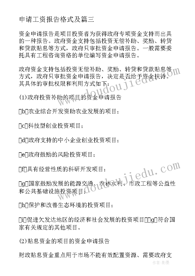 最新申请工资报告格式及(通用9篇)