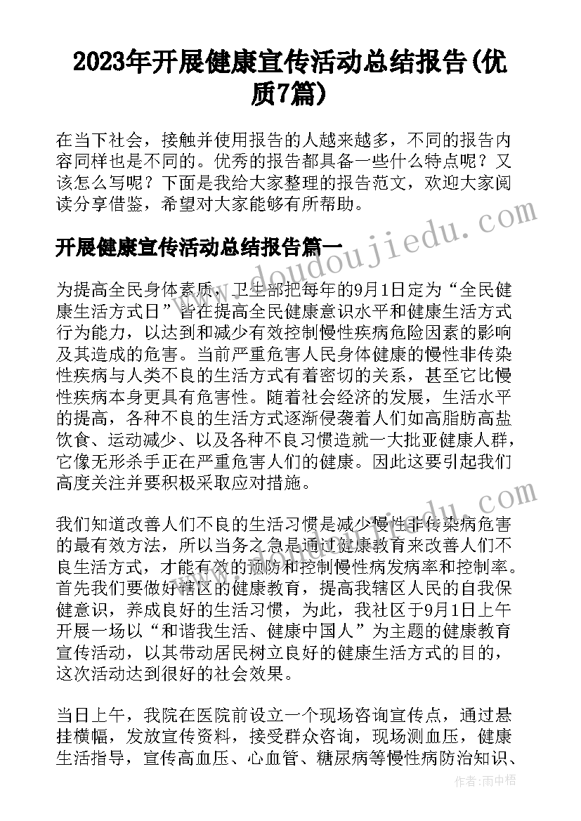 2023年开展健康宣传活动总结报告(优质7篇)