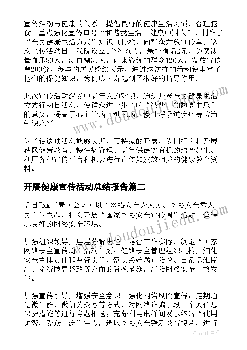 2023年开展健康宣传活动总结报告(优质7篇)