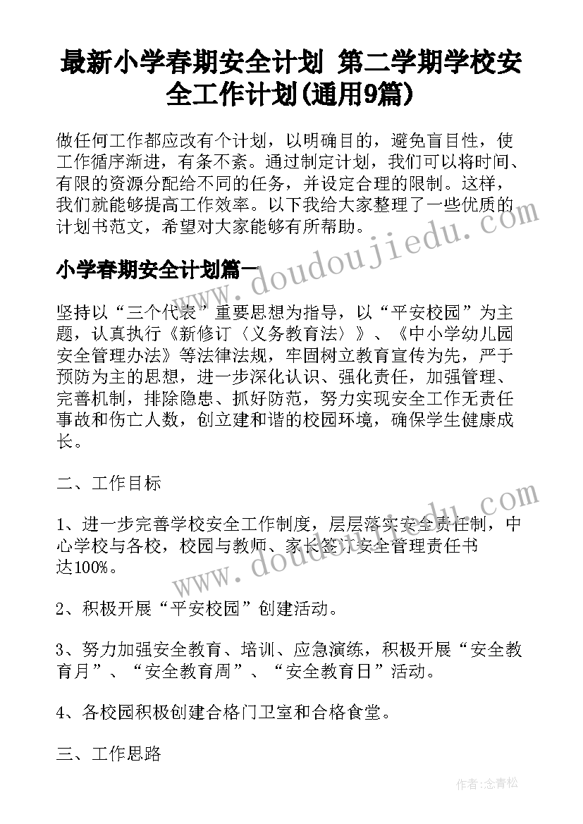 最新小学春期安全计划 第二学期学校安全工作计划(通用9篇)