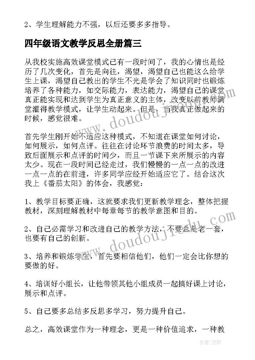 最新四年级语文教学反思全册 四年级语文教学反思(优秀5篇)