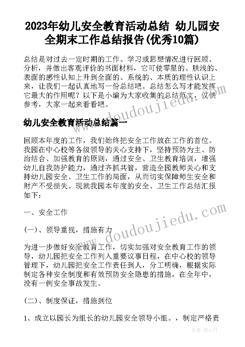 2023年幼儿安全教育活动总结 幼儿园安全期末工作总结报告(优秀10篇)