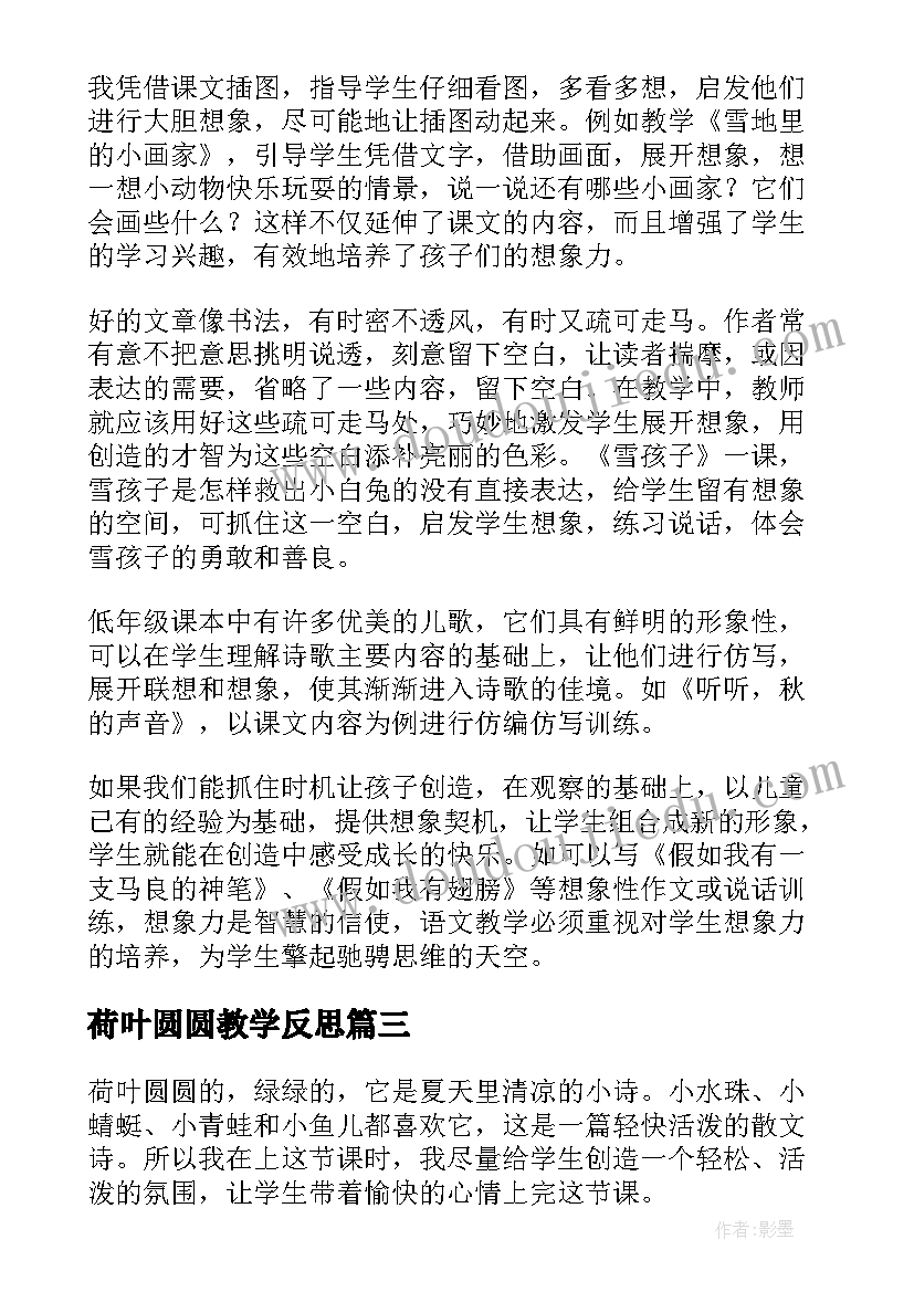 荷叶圆圆教学反思(模板7篇)