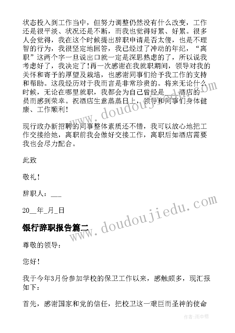 2023年银行辞职报告 酒店离职报告离职报告(大全8篇)