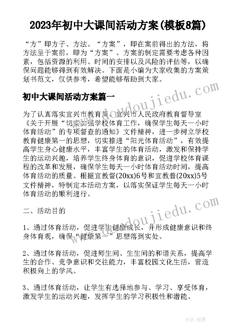 2023年初中大课间活动方案(模板8篇)