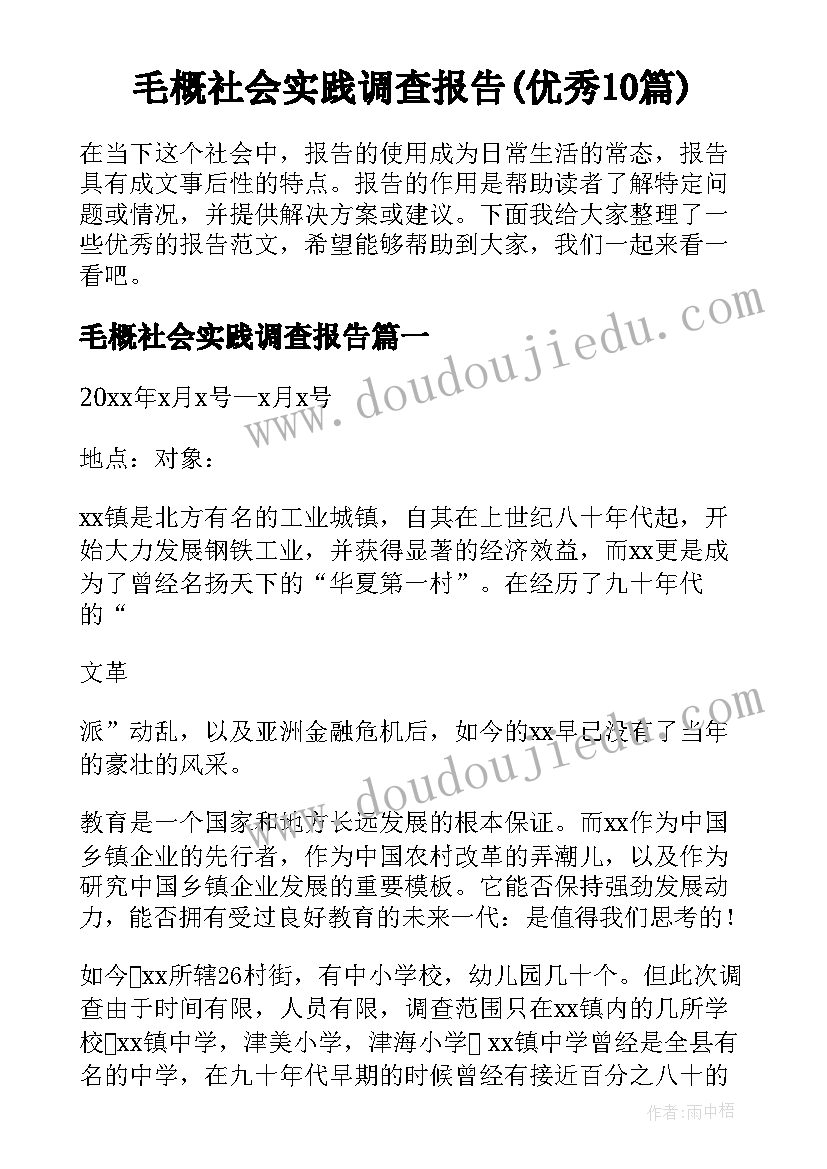 毛概社会实践调查报告(优秀10篇)