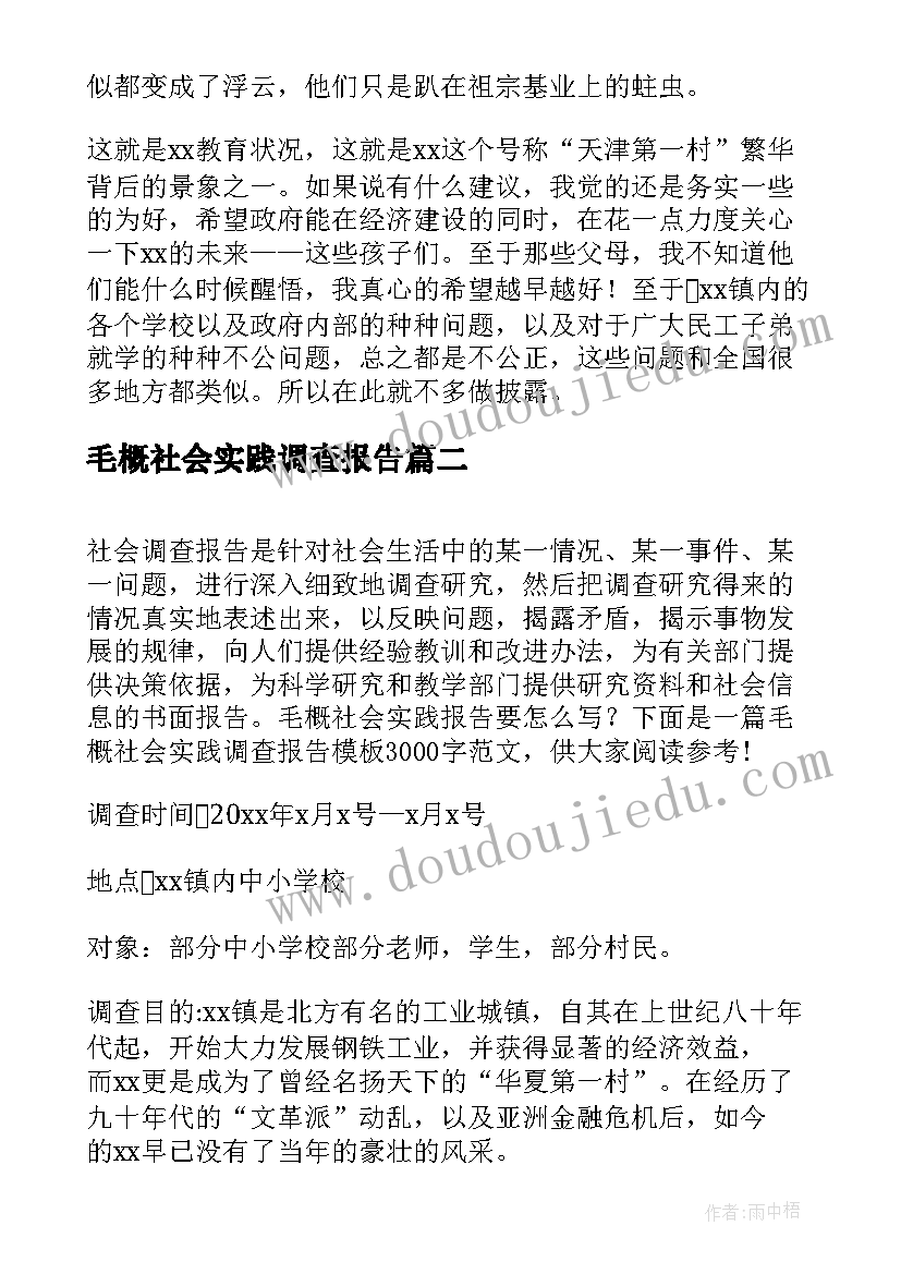 毛概社会实践调查报告(优秀10篇)