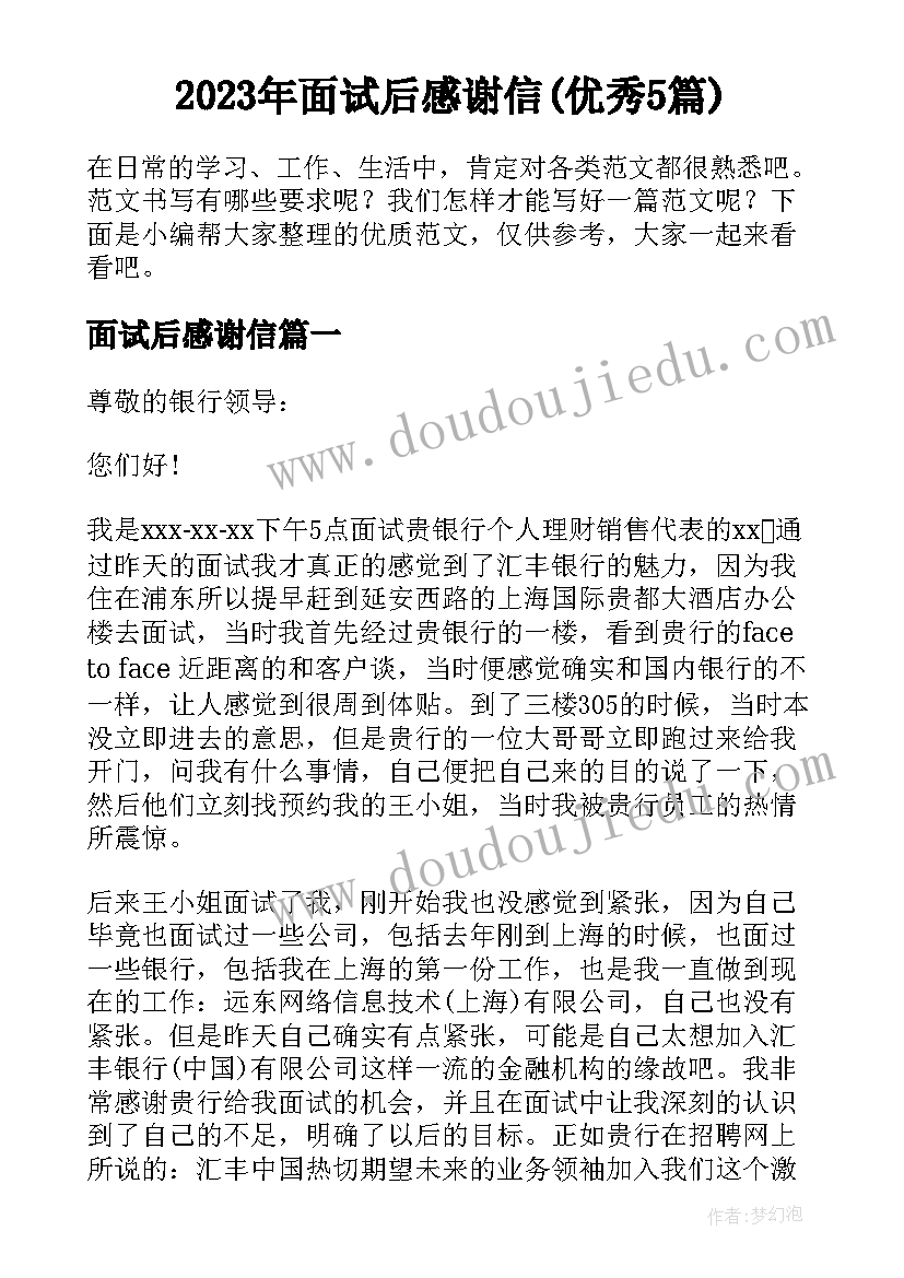 2023年面试后感谢信(优秀5篇)