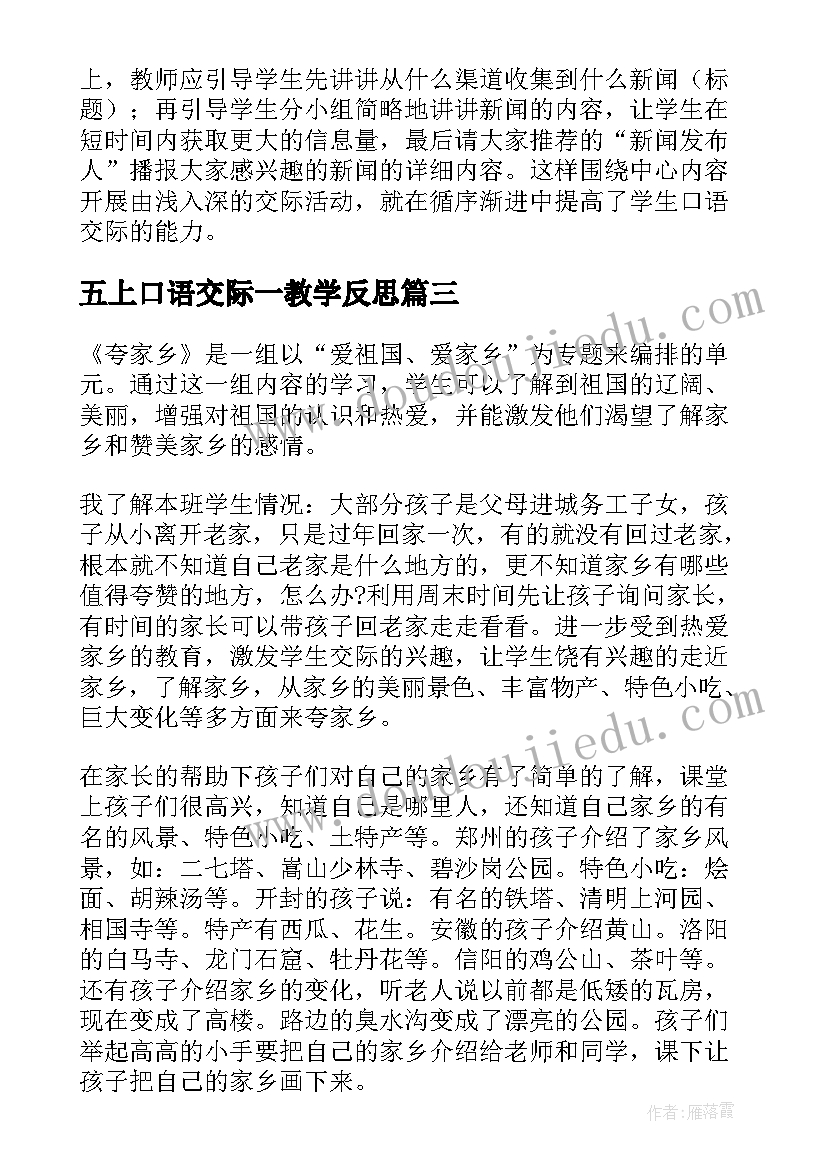 2023年五上口语交际一教学反思 口语交际教学反思(优秀6篇)