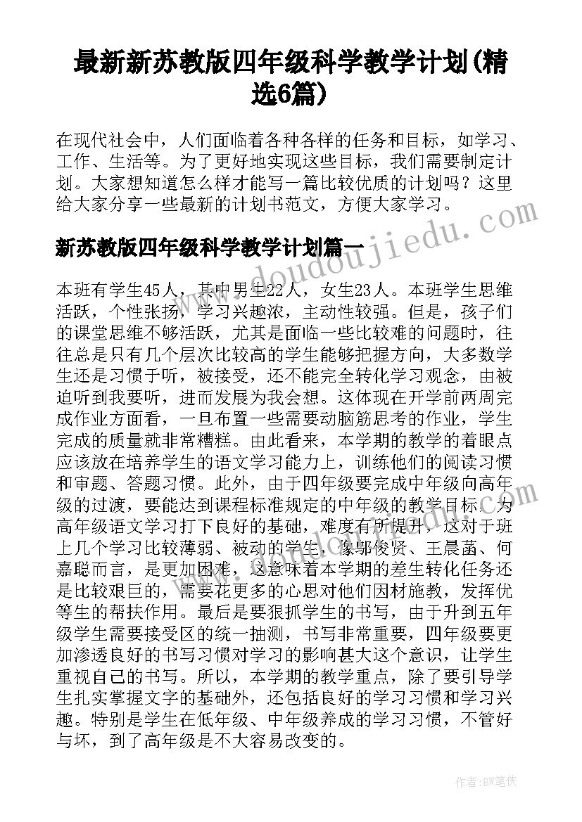 最新新苏教版四年级科学教学计划(精选6篇)