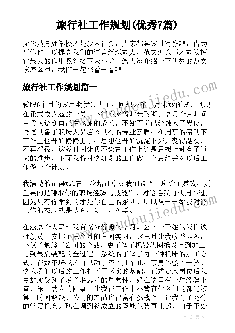 旅行社工作规划(优秀7篇)