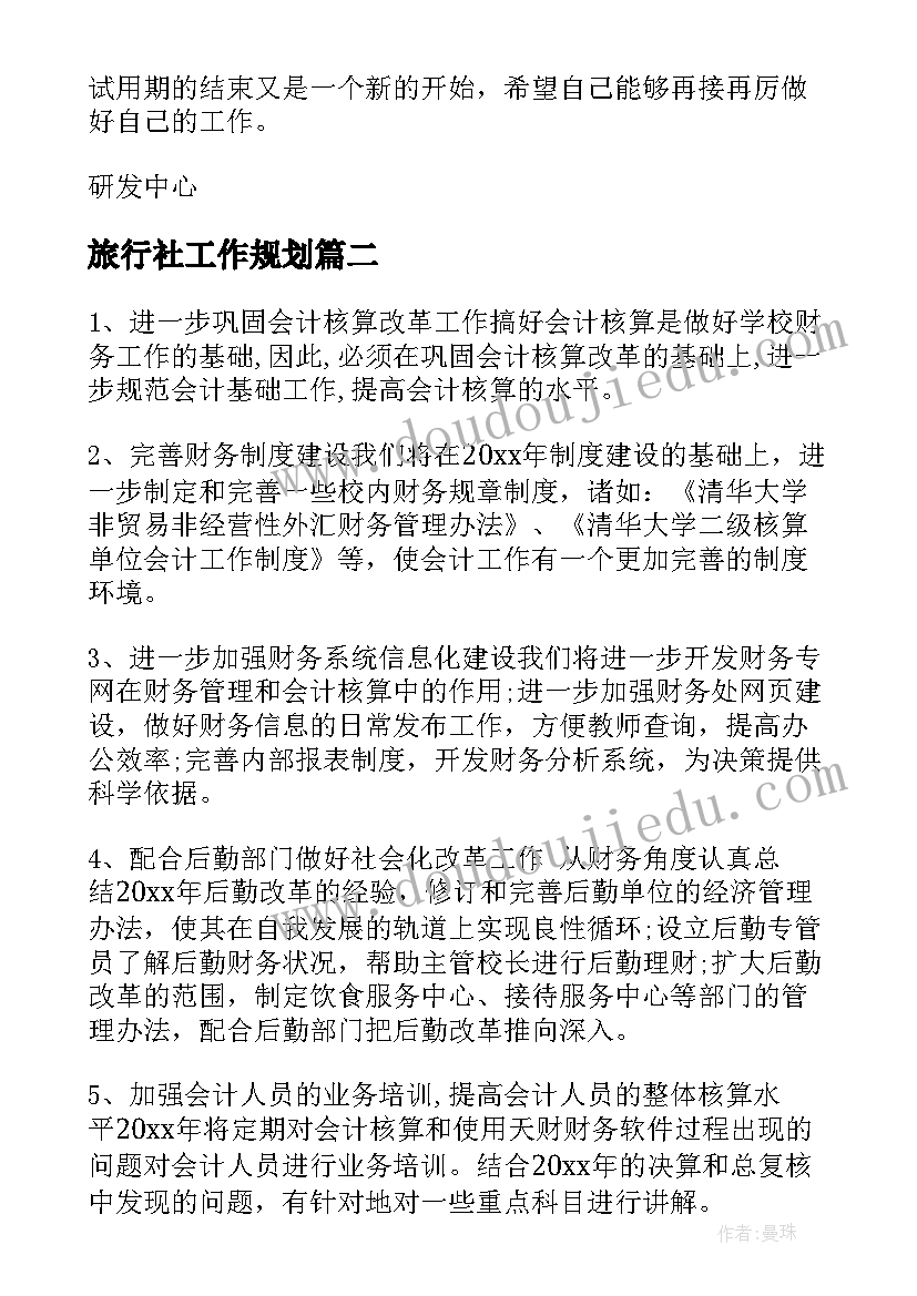 旅行社工作规划(优秀7篇)