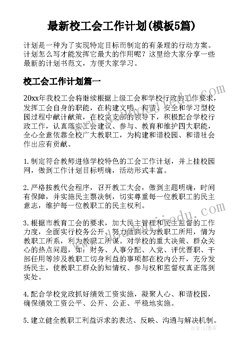 最新校工会工作计划(模板5篇)