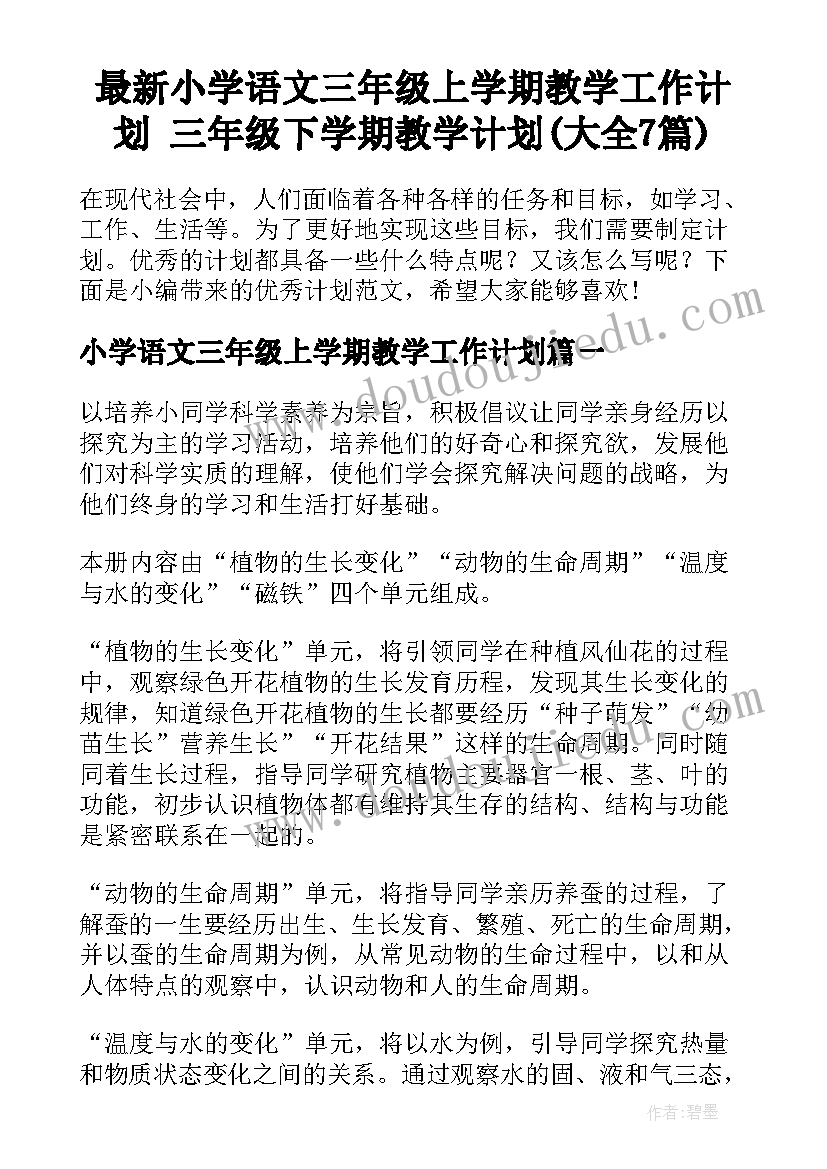 最新小学语文三年级上学期教学工作计划 三年级下学期教学计划(大全7篇)