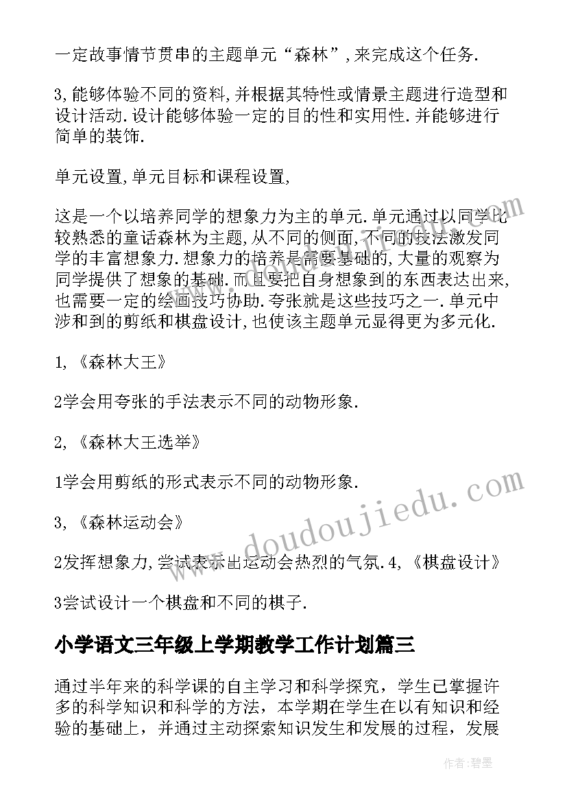 最新小学语文三年级上学期教学工作计划 三年级下学期教学计划(大全7篇)