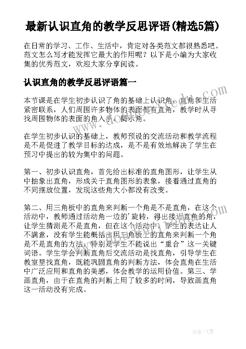 最新认识直角的教学反思评语(精选5篇)