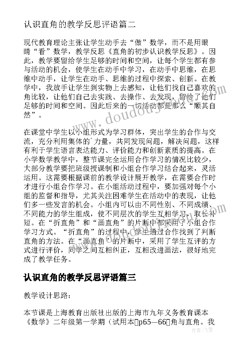 最新认识直角的教学反思评语(精选5篇)