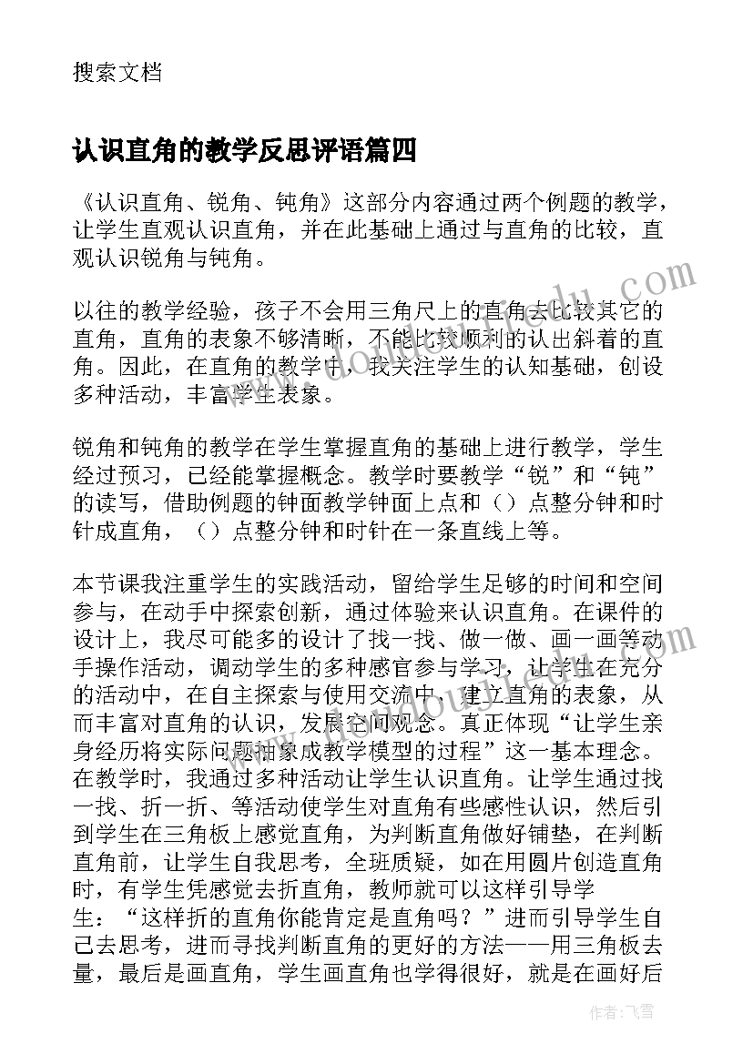 最新认识直角的教学反思评语(精选5篇)