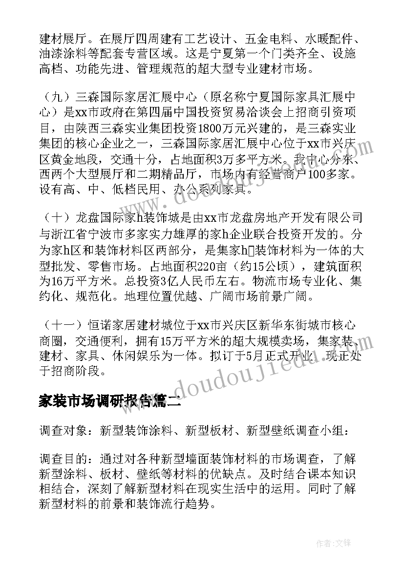 最新家装市场调研报告(实用5篇)