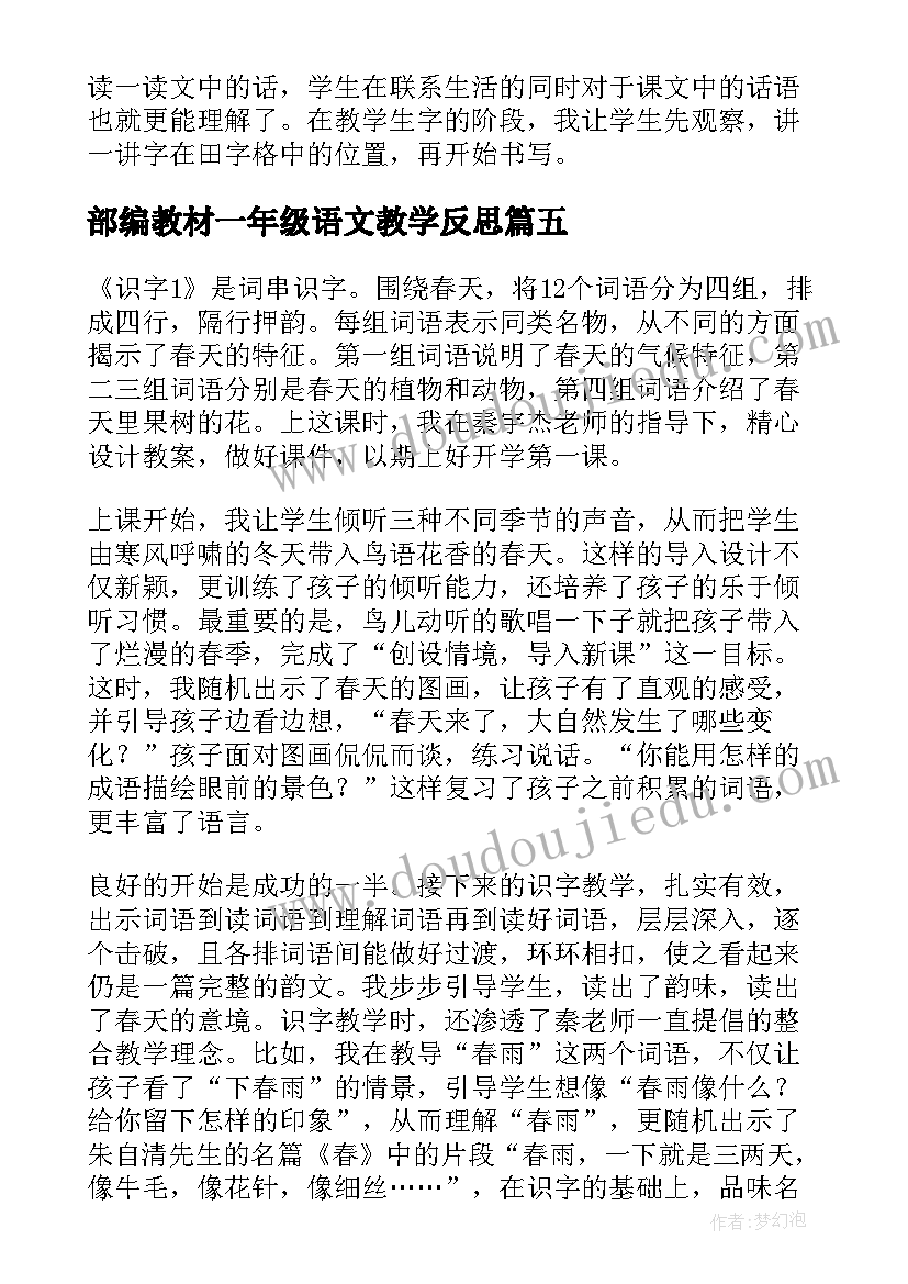 最新部编教材一年级语文教学反思(汇总9篇)