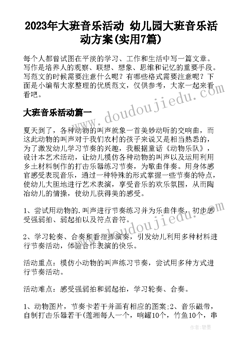 2023年大班音乐活动 幼儿园大班音乐活动方案(实用7篇)