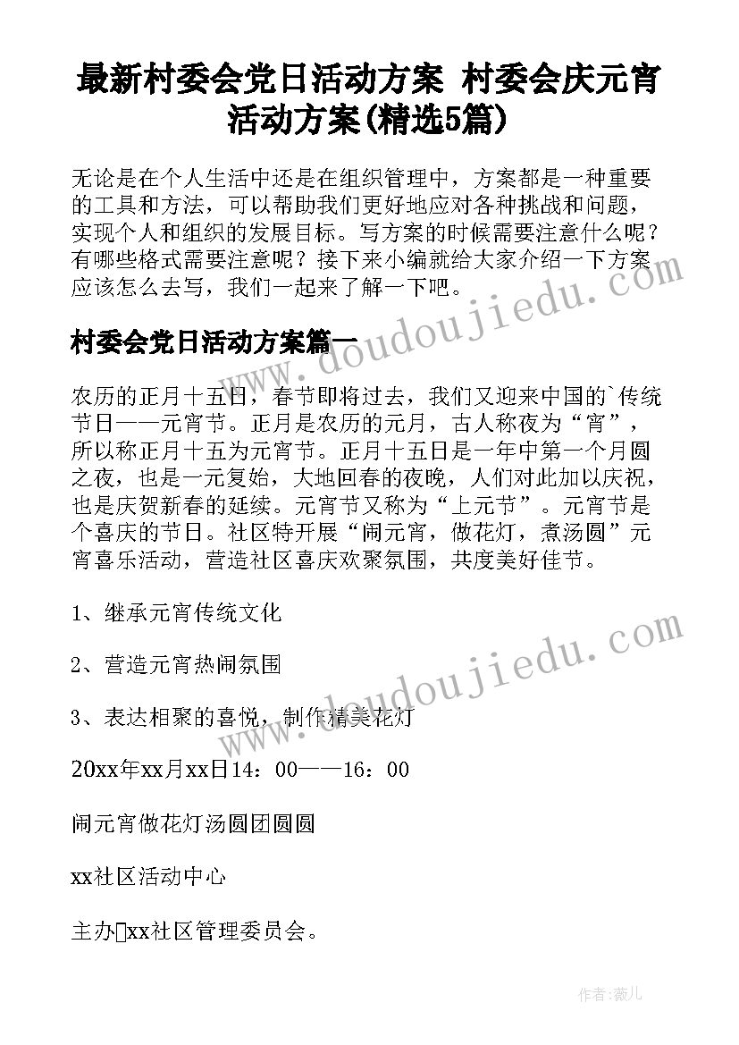 最新村委会党日活动方案 村委会庆元宵活动方案(精选5篇)