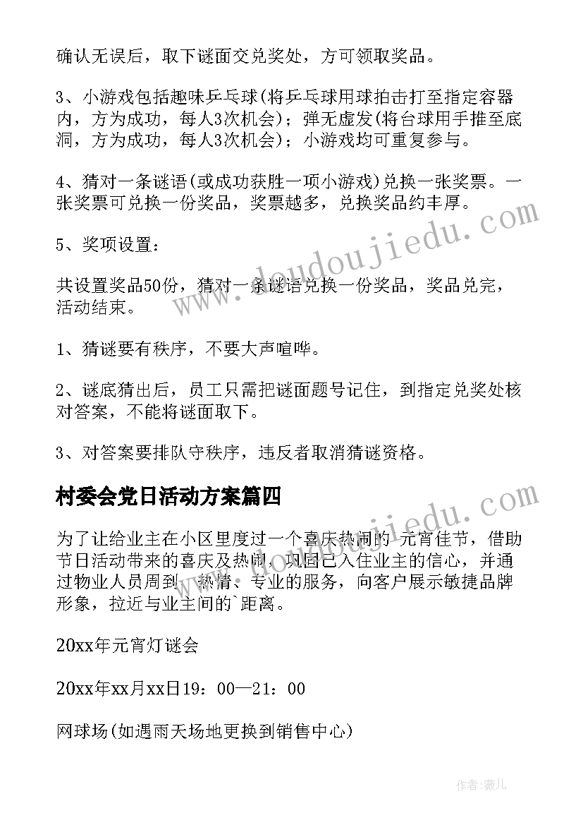 最新村委会党日活动方案 村委会庆元宵活动方案(精选5篇)