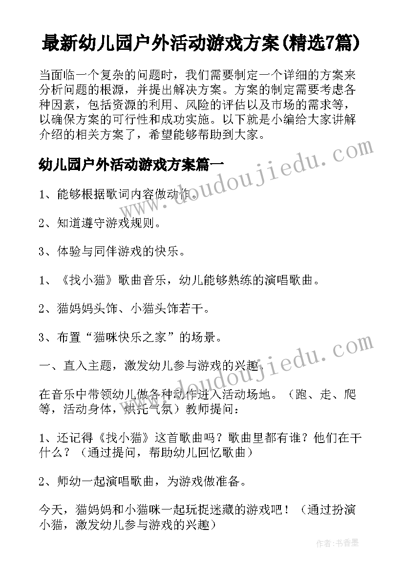 最新幼儿园户外活动游戏方案(精选7篇)