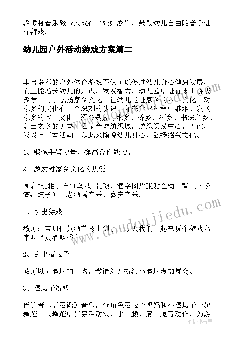 最新幼儿园户外活动游戏方案(精选7篇)